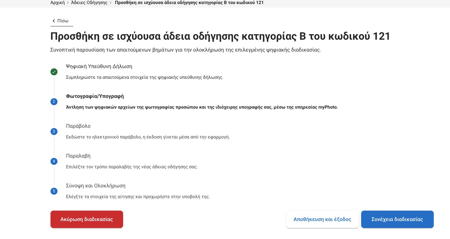 Κωδικός 121 στο δίπλωμα – Πότε πρέπει να προστεθεί στην άδεια οδήγησης-2