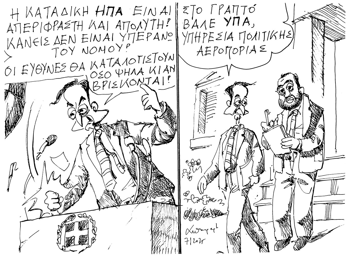 σκίτσο-του-ανδρέα-πετρουλάκη-08-01-26-564010984