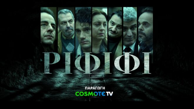 ριφιφι-ταξίδι-στα-90s-με-όχημα-τη-συγκί-564033895