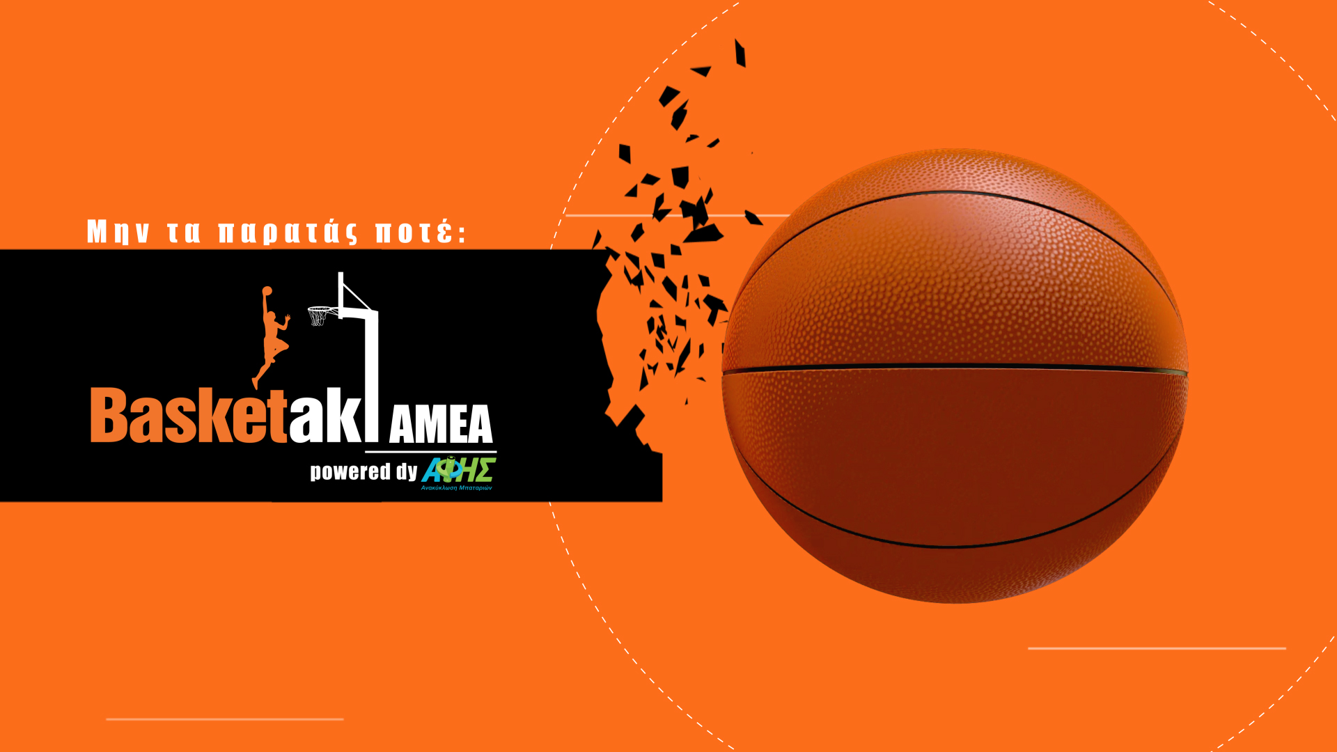 Η Nova παρουσιάζει το ντοκιμαντέρ «Μην τα παρατάς ποτέ» για το Basketaki AμεA powered by ΑΦΗΣ-1