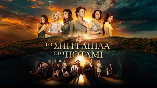 το-σπίτι-δίπλα-στο-ποτάμι-επιστροφή-564045433