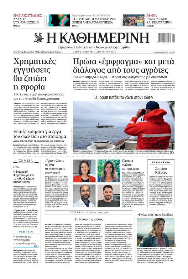 Πρωτοσέλιδο Καθημερινής