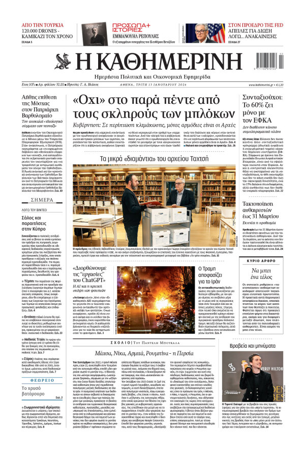 Πρωτοσέλιδο Καθημερινής