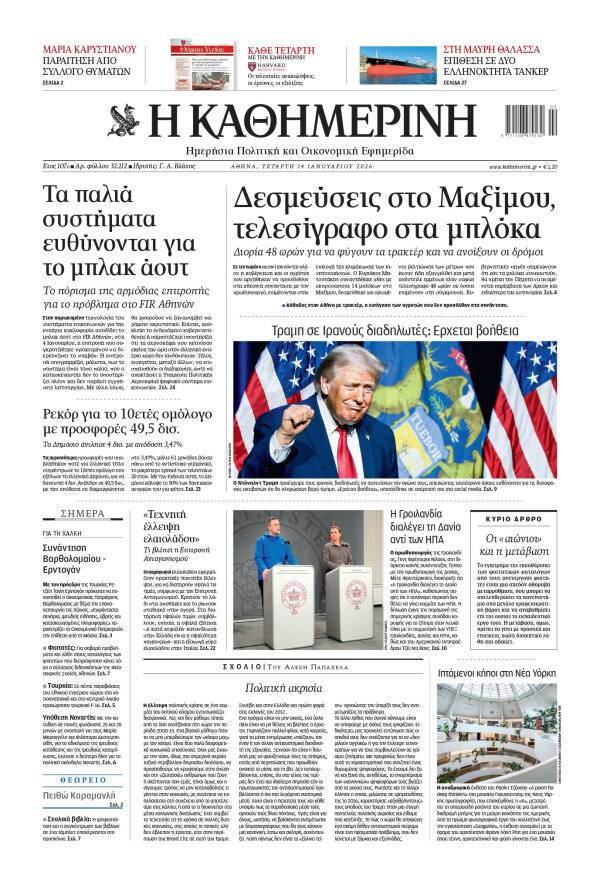 Πρωτοσέλιδο Καθημερινής