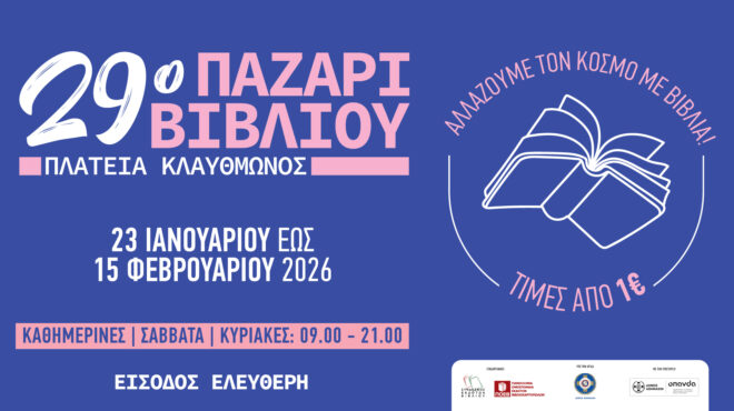 29ο-παζάρι-βιβλίου-2026-πλατεία-κλαυθμώνος-564033118