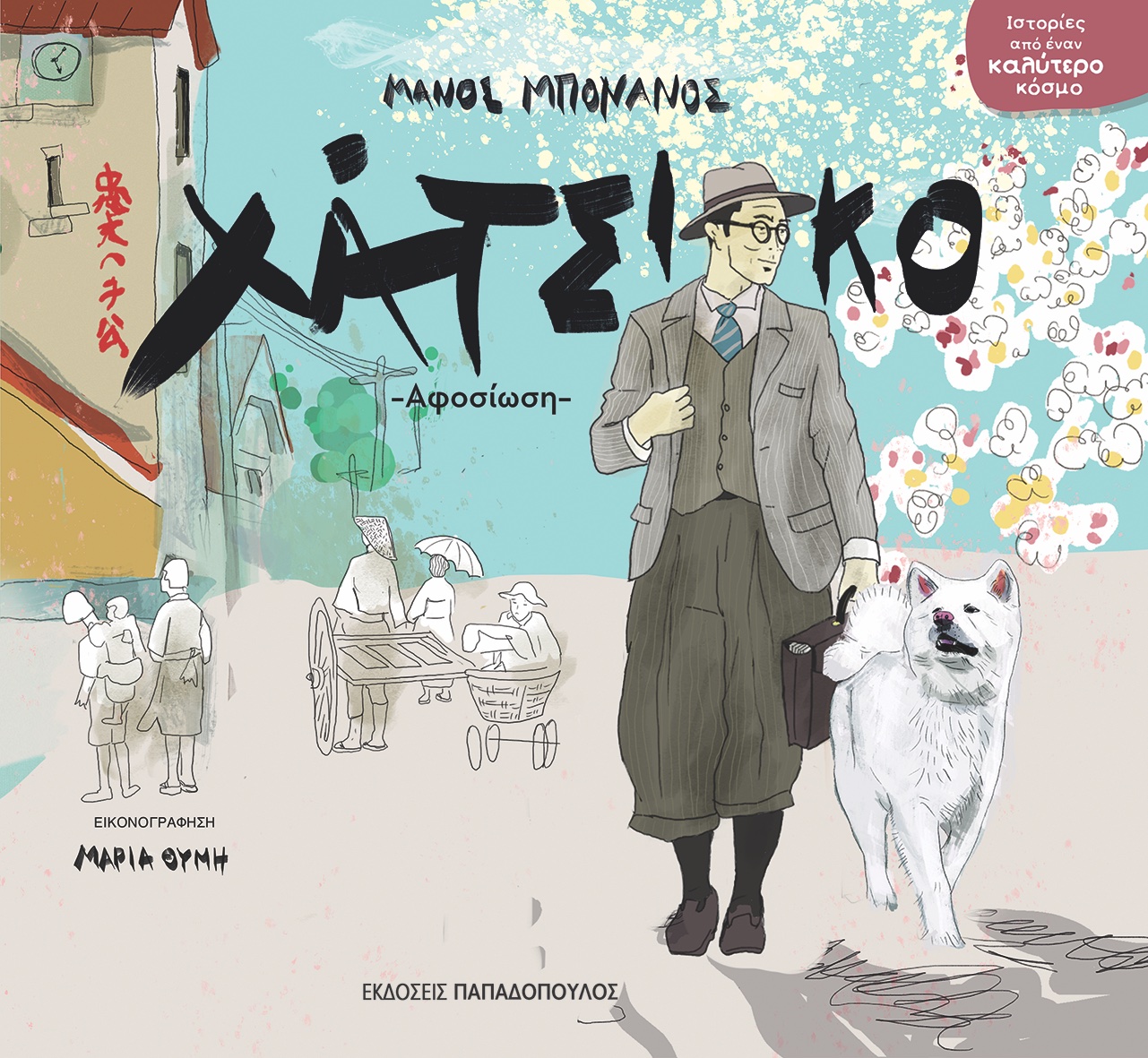 Η αληθινή αγάπη είναι παντοτινό δέσιμο-1