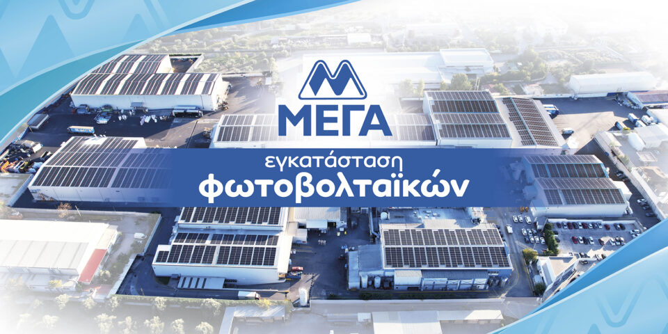 ΜΕΓΑ: Ηγετική παρουσία με ελληνική υπογραφή-5