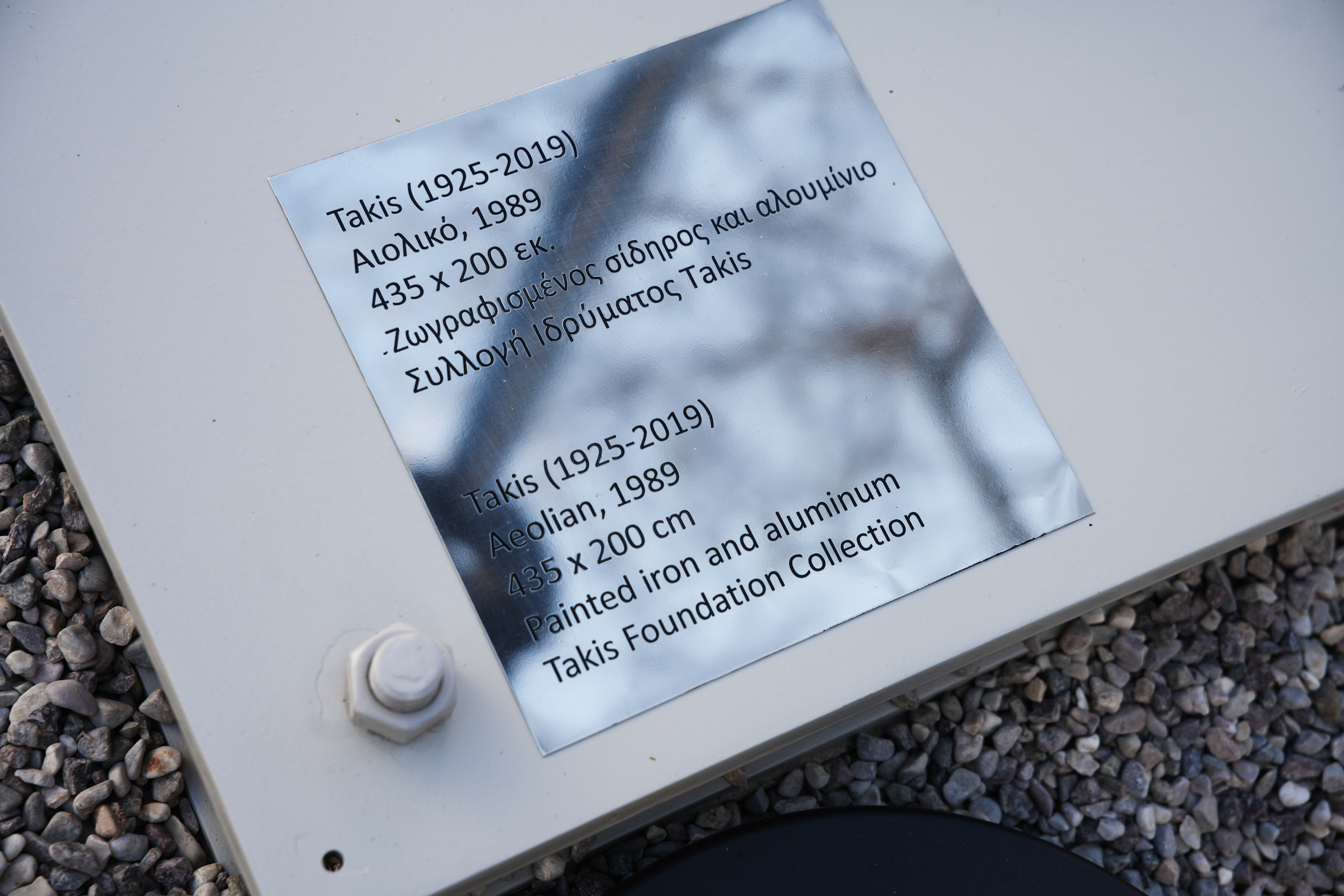 Στην καρδιά της Αθήνας το εμβληματικό έργο «Αιολικό» του γλύπτη Takis-1