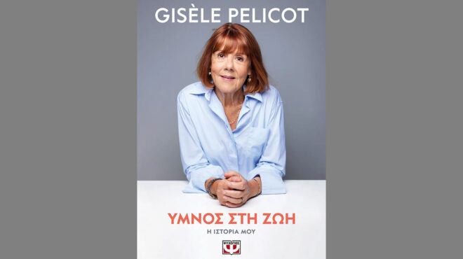 προσκυνώ-την-κυρία-πελικό-564081946