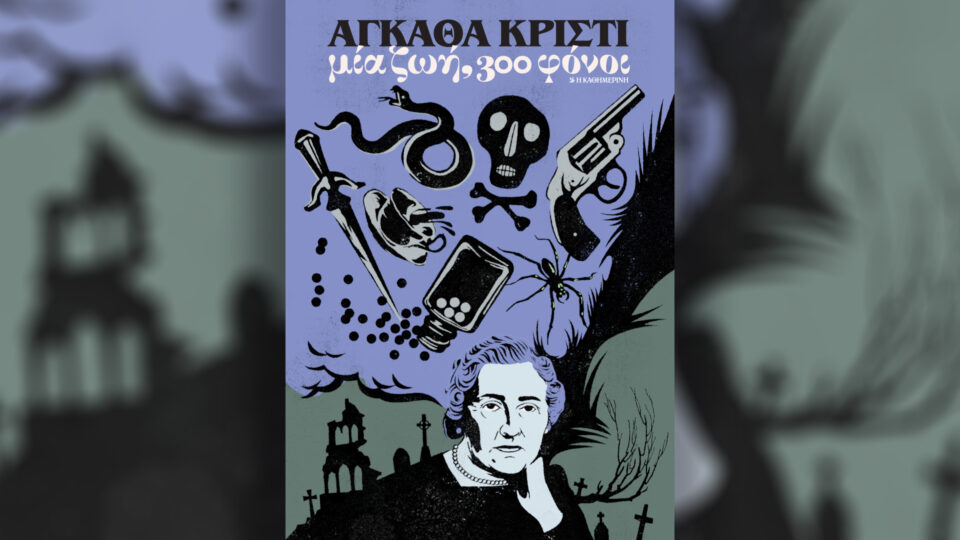 Κυριακή 1/3, με την «Κ»: «Άγκαθα Κρίστι», «4Τροχοί», περιοδικό «Κ» και «Οθόνη»-1