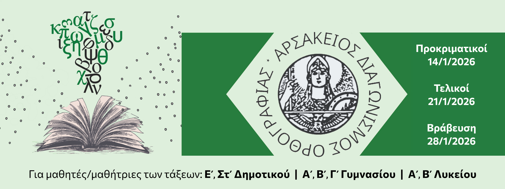 Τελετή βράβευσης του 3ου Αρσάκειου διαγωνισμού ορθογραφίας στα 190 χρόνια των Αρσακείων-1