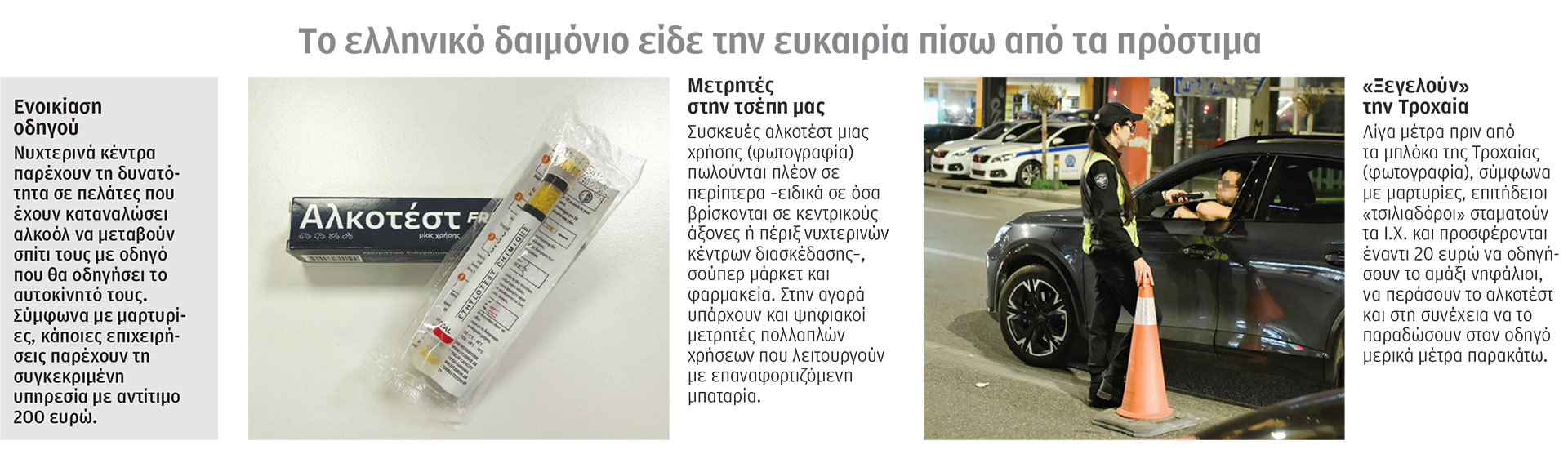 Η νύχτα βρίσκει αντίδοτο  στα αλκοτέστ-1