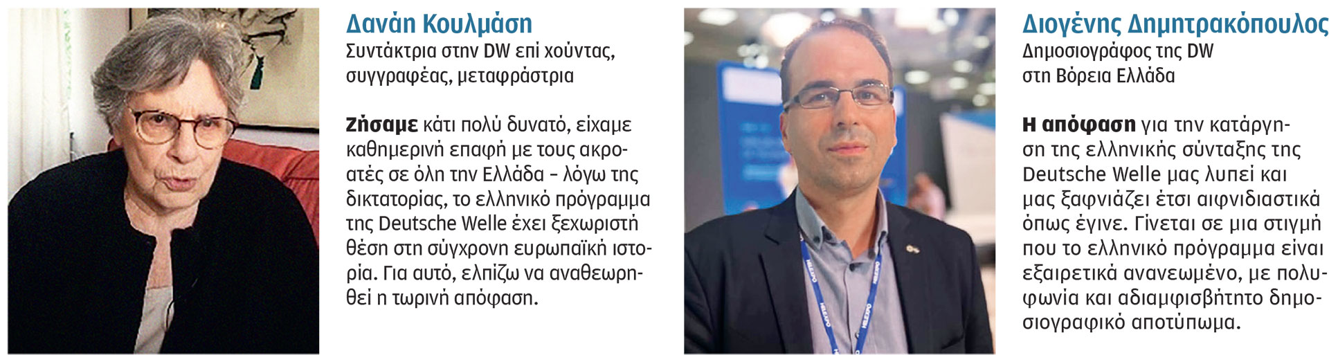 Με ένα μικρόφωνο «πολεμούσαν» κάθε βράδυ: Σίγησε η ελληνική φωνή της Deutsche Welle-1