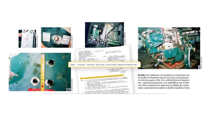 το-απόρρητο-πόρισμα-για-το-ελικόπτερο-564067000