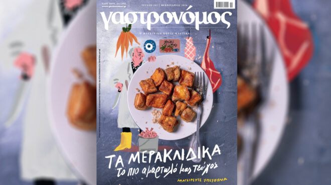 γαστρονόμος-φεβρουαρίου-ένα-τεύχος-γ-564055408