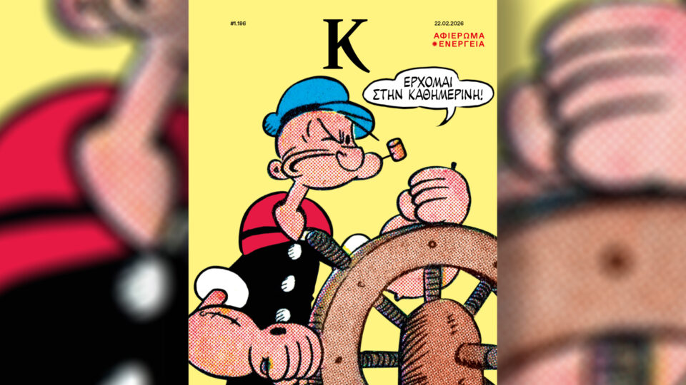 Κυριακή 22/2, με την «Κ»: «Ελένη Γλύκατζη-Αρβελέρ», «Γλυκά με ελαιόλαδο», «Vogue Greece», περιοδικό «Κ» και «Οθόνη»-4