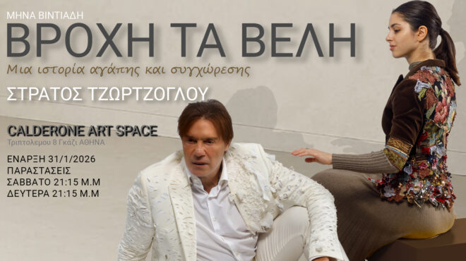 βροχή-τα-βέλη-του-μηνά-βιντιάδη-564070444