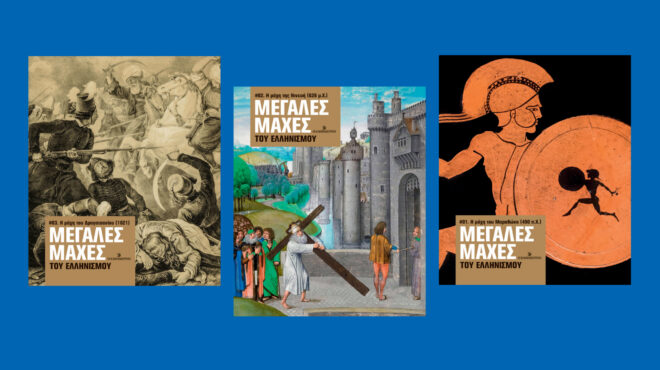 μεγάλες-μάχες-του-ελληνισμού-κάθε-τ-564080440