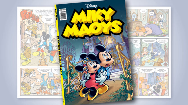 μίκυ-μάους-609-το-μυστικο-τησ-βιλασ-γιρλα-564057601