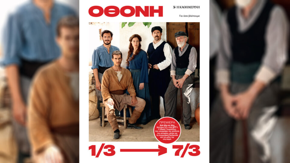 Κυριακή 1/3, με την «Κ»: «Άγκαθα Κρίστι», «4Τροχοί», περιοδικό «Κ» και «Οθόνη»-4