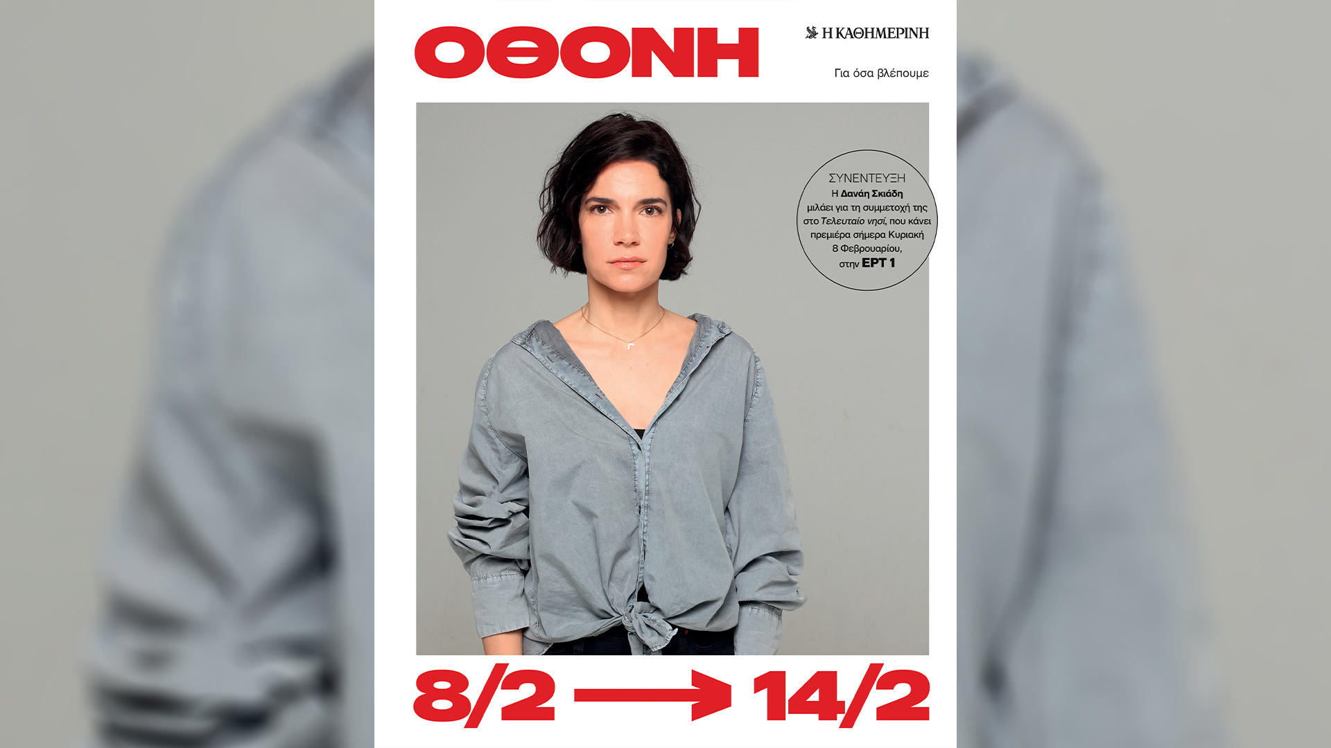 Κυριακή 08/02, με την «Κ»: «Γαστρονόμος», «Ιωάννης Καποδίστριας», α΄ τόμος, περιοδικό «Κ» και «Οθόνη»-4