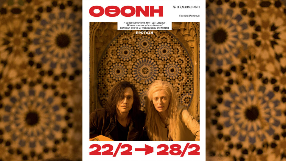 Κυριακή 22/2, με την «Κ»: «Ελένη Γλύκατζη-Αρβελέρ», «Γλυκά με ελαιόλαδο», «Vogue Greece», περιοδικό «Κ» και «Οθόνη»-5