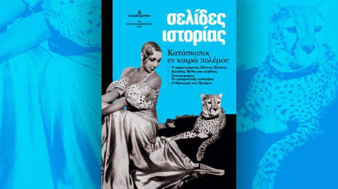 σελίδες-ιστορίας-κατάσκοποι-εν-καιρώ-564068212