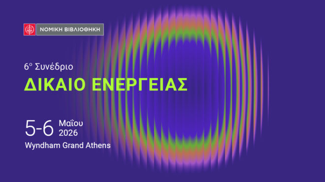 6ο-συνέδριο-δικαιο-ενεργειασ-564080530