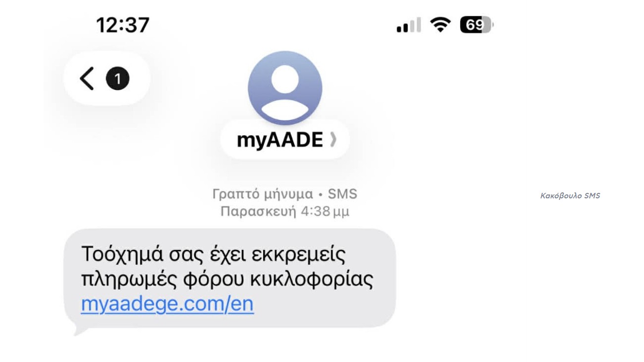 Προσοχή σε παραπλανητικά SMS για φόρο κυκλοφορίας που εμφανίζονται ως MYaade ή GOV-2