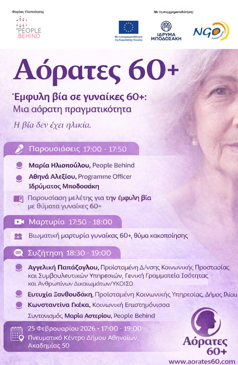 Η βία στις γυναίκες 60+ υπάρχει: Δημόσια εκδήλωση για μια «αόρατη» πραγματικότητα-1