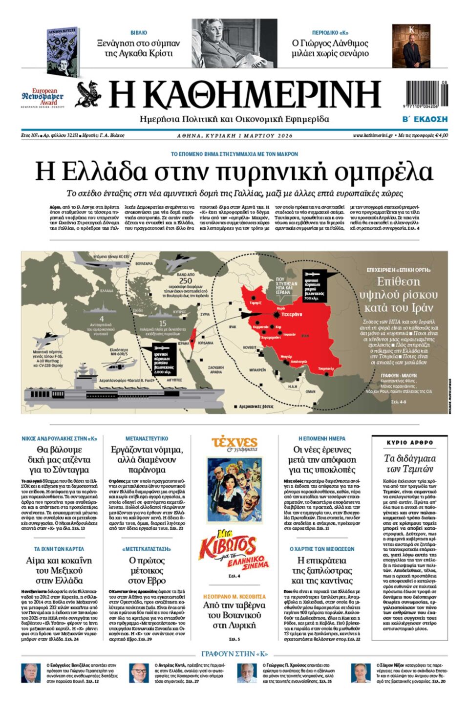 Διαβάστε στην «Καθημερινή της Κυριακής»-1