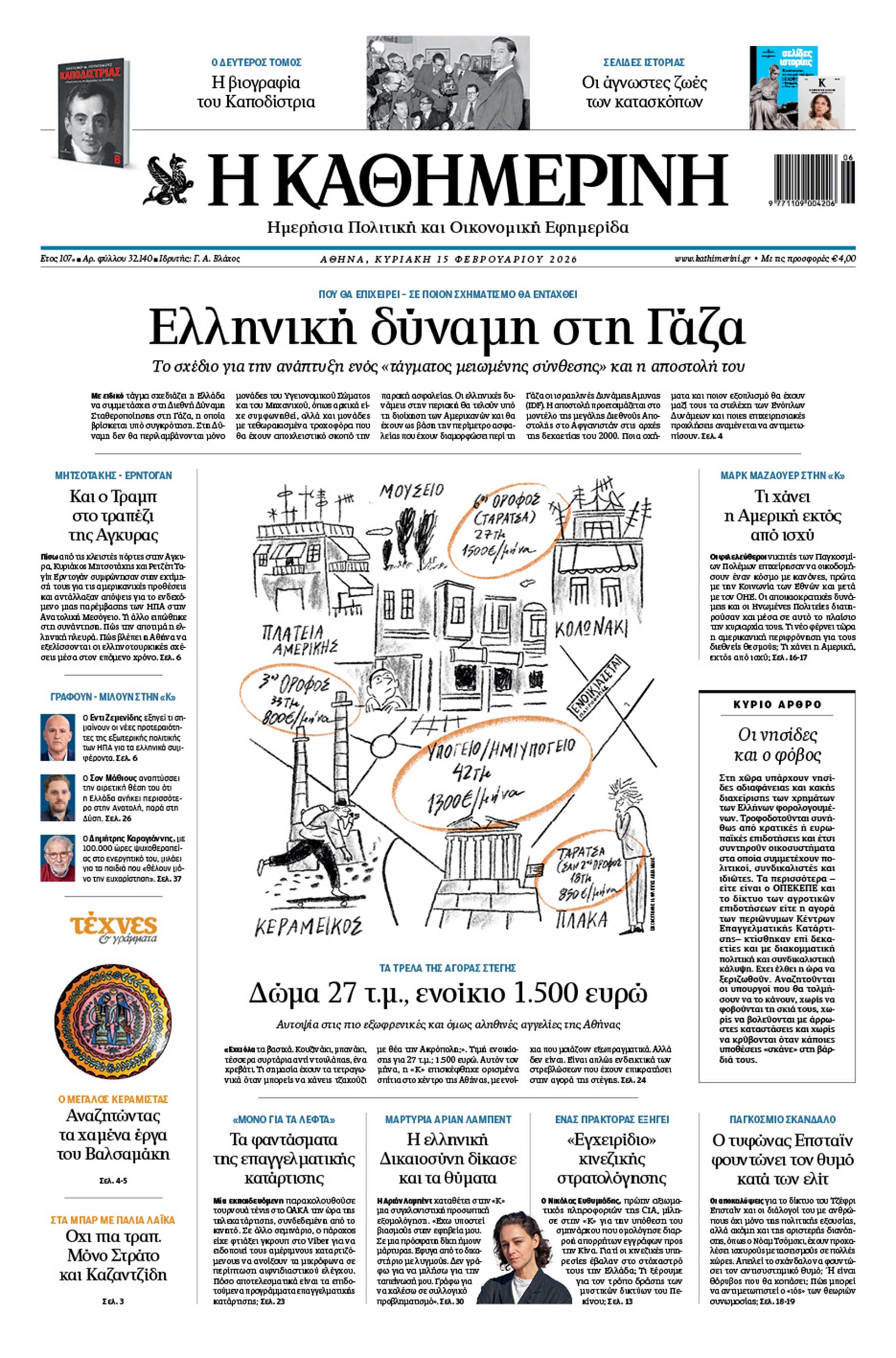 Διαβάστε στην «Καθημερινή της Κυριακής»-1