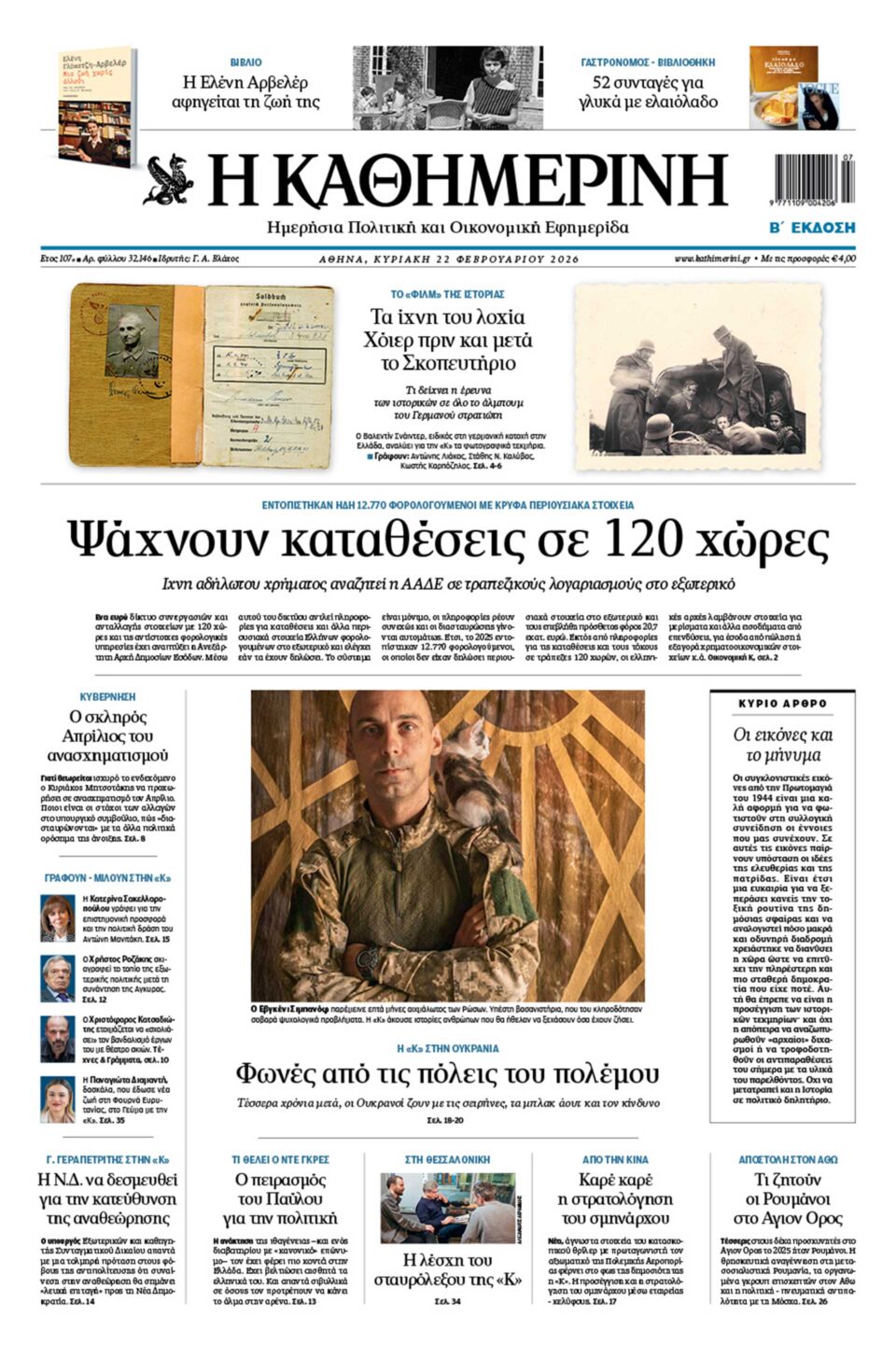 Διαβάστε στην «Καθημερινή της Κυριακής»-1