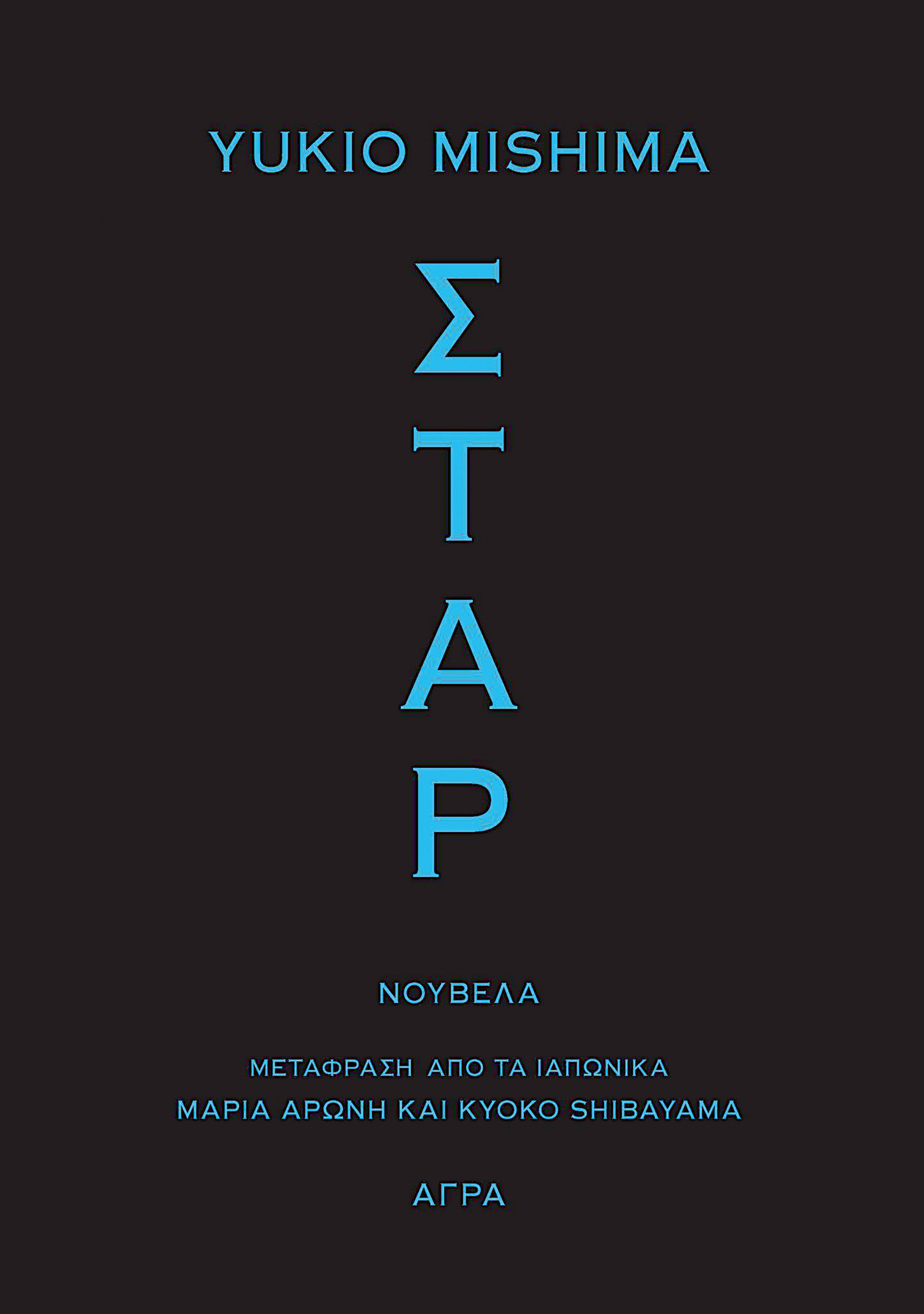 Το αίνιγμα του Μίσιμα, του Ιάπωνα συγγραφέα που έκανε χαρακίρι-1