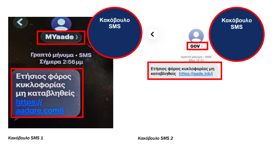ΑΑΔΕ: «Συναγερμός» για παραπλανητικά SMS – Τι να προσέξουν οι πολίτες (εικόνες)-1