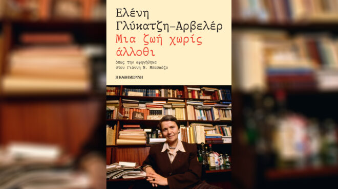 ελένη-γλύκατζη-αρβελέρ-μια-ζωή-χωρίς-ά-564082363