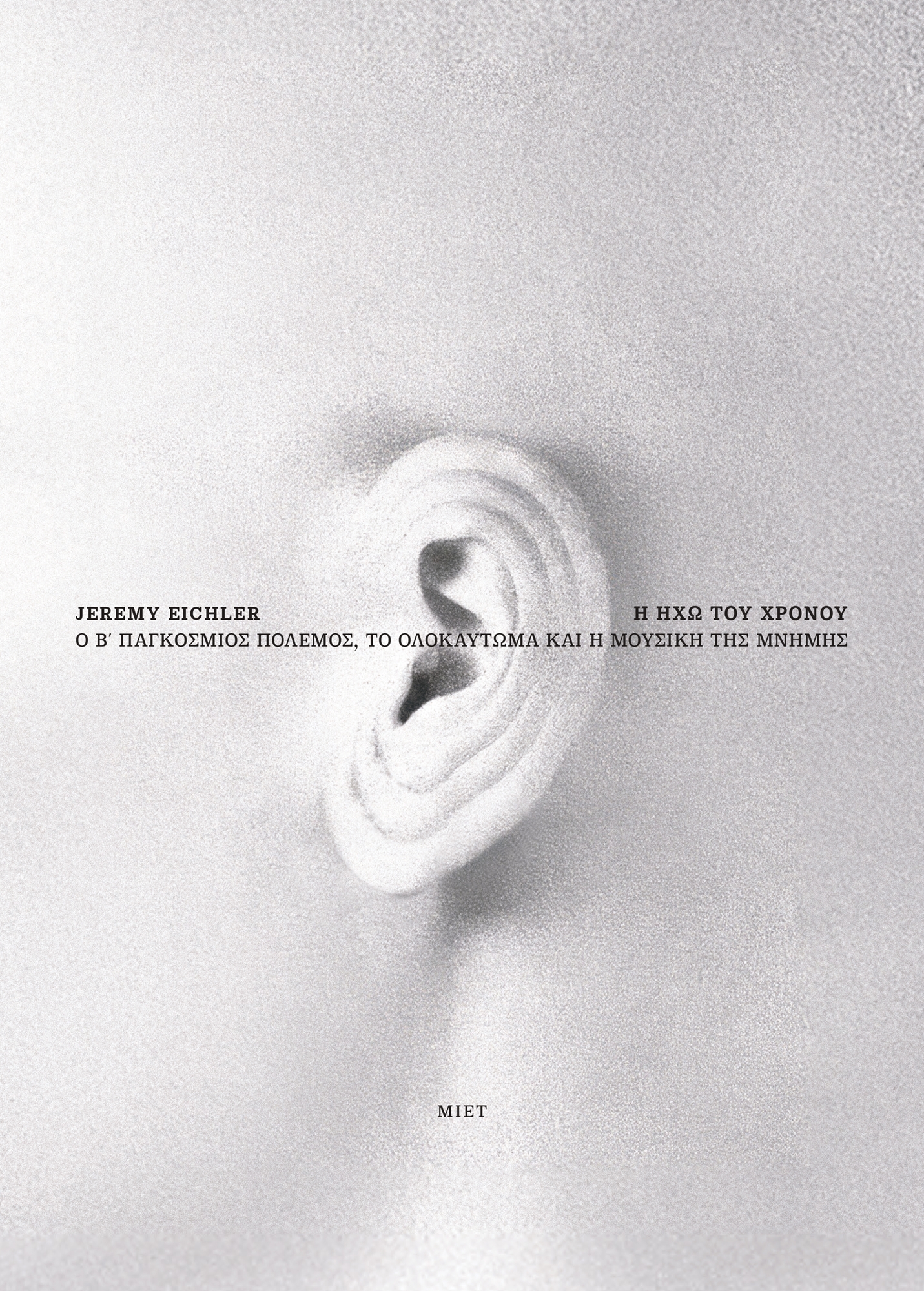 Τζέρεμι Αϊκλερ: Αντηχήσεις του ανείπωτου-2