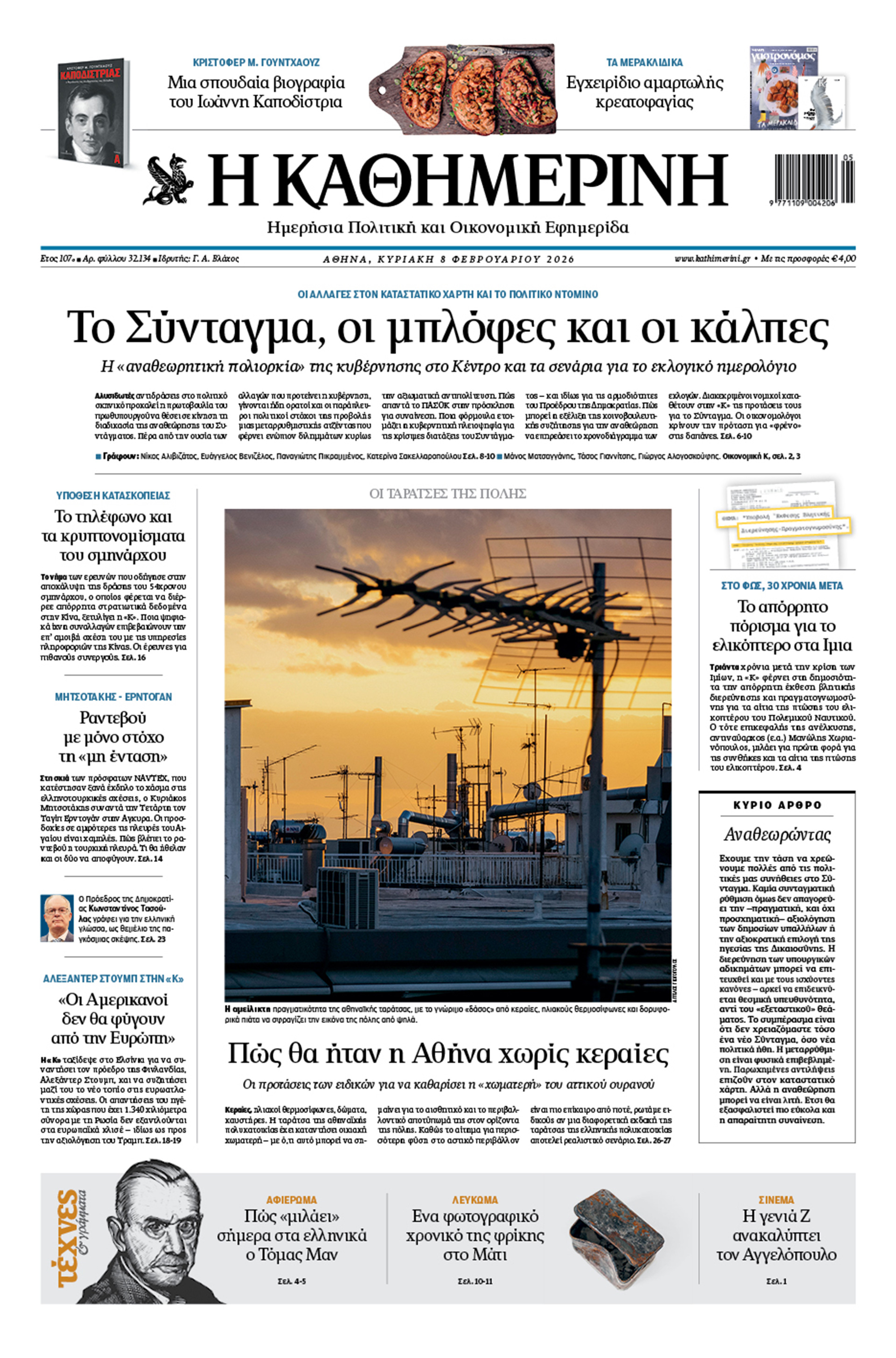 Διαβάστε στην «Καθημερινή της Κυριακής»-1