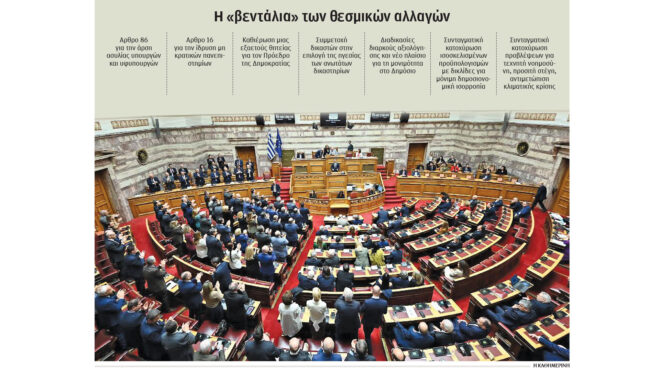 τέσσερις-άτολμες-συνταγματικές-αν-564057202