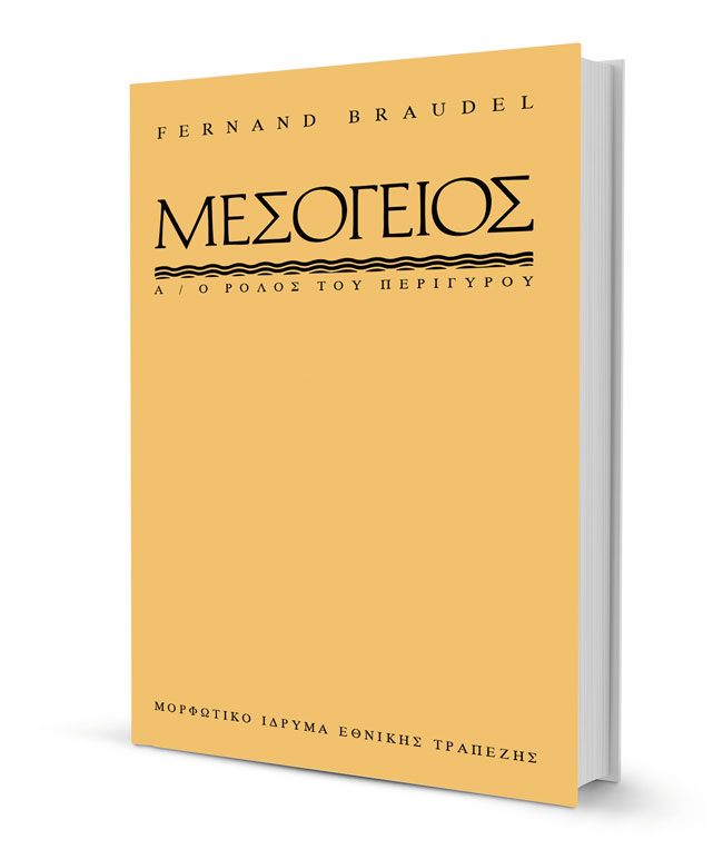 Φερνάν Μπροντέλ: Ενας ιδιαίτερα επιδραστικός ιστορικός-1