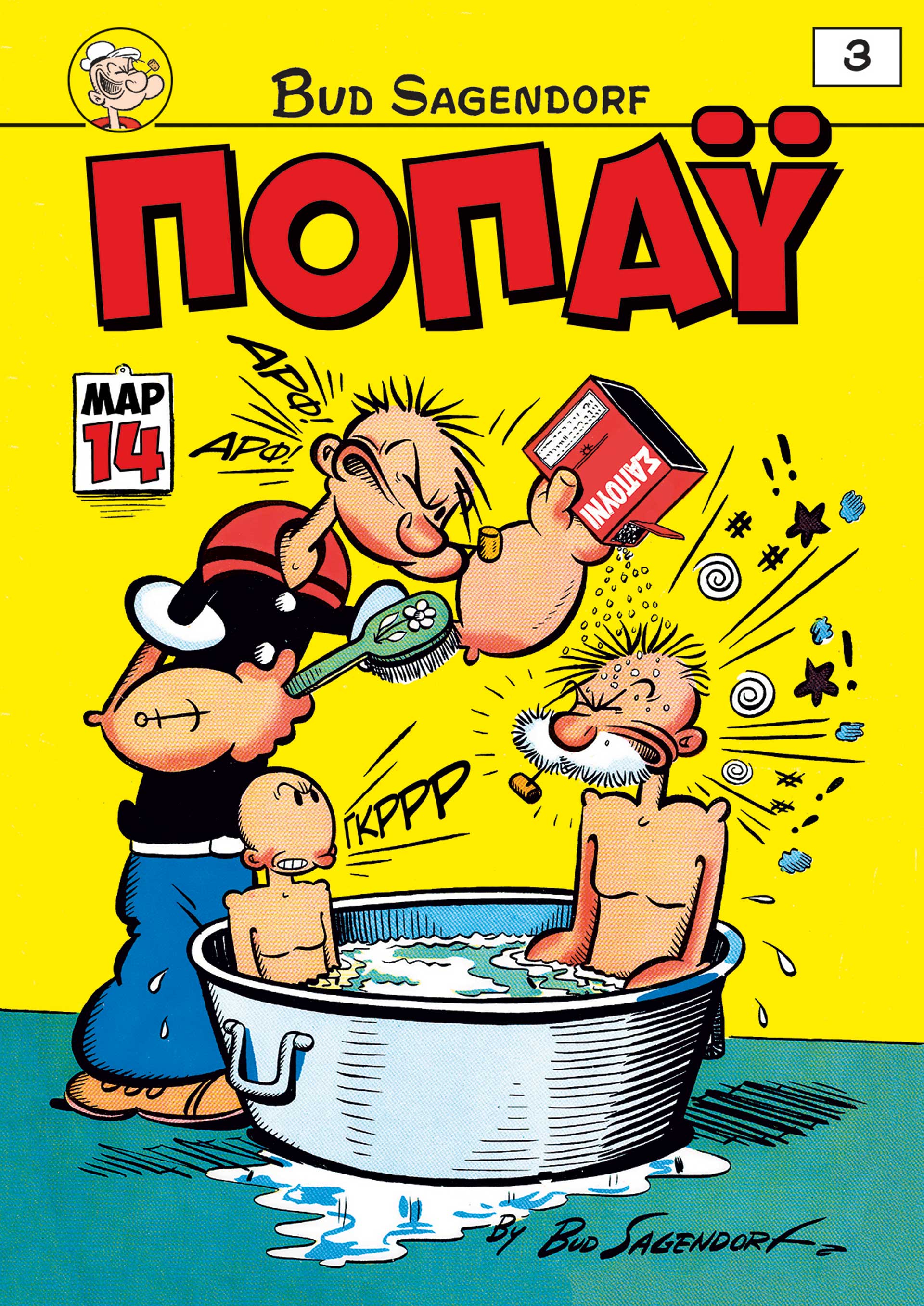 Η επιστροφή του Ποπάυ-7