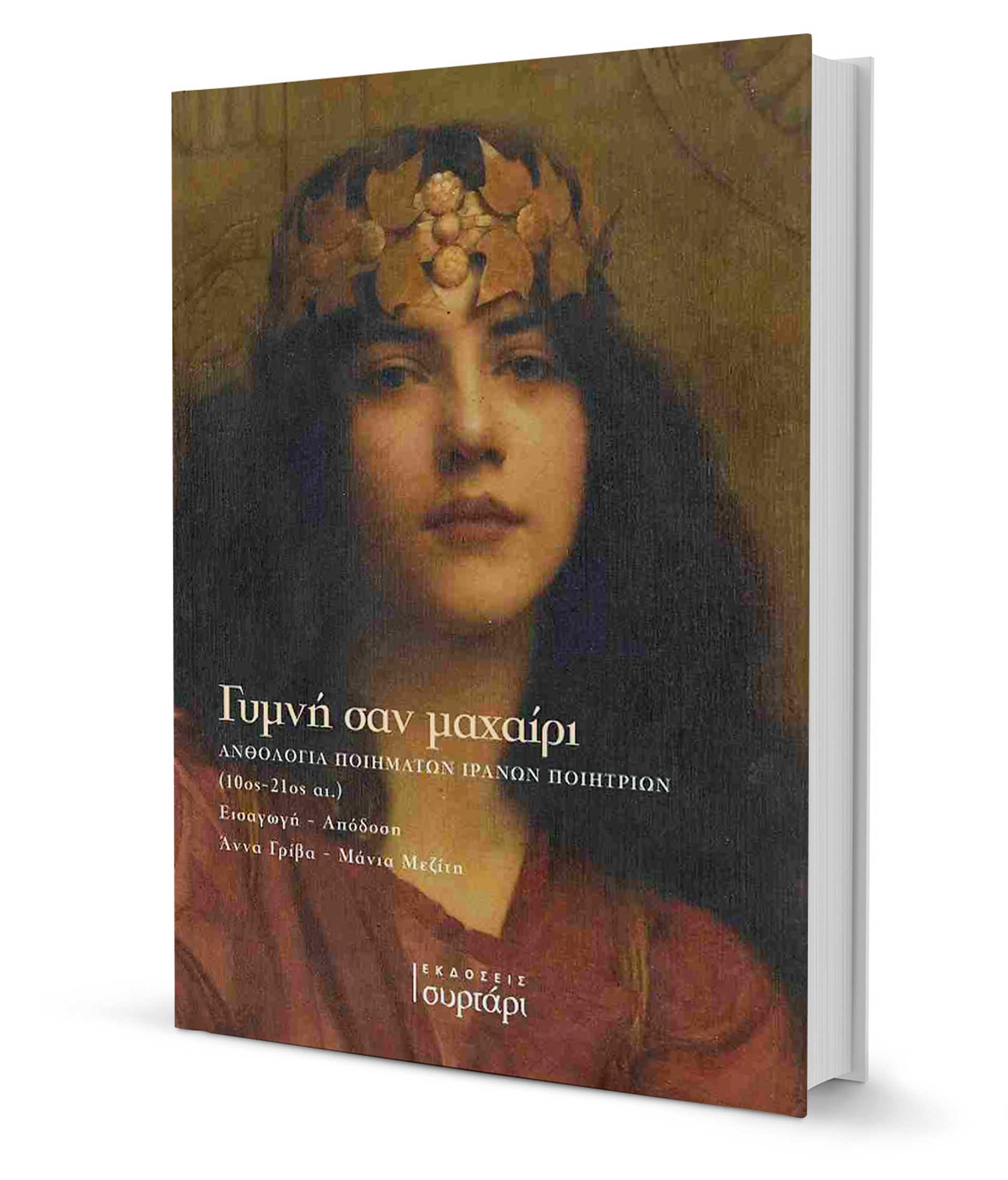 Γυναίκες κρυμμένες μέσα στα λόγια τους-1