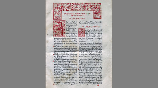 η-ελληνική-γλώσσα-από-το-βυζάντιο-στην-564066913