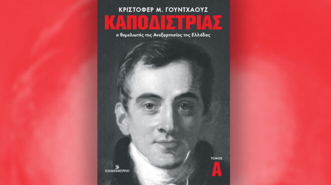 καποδίστριας-ο-θεμελιωτής-της-ανεξα-564055411