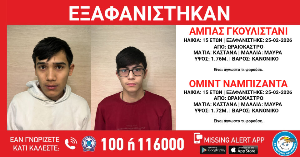 Θεσσαλονίκη: Εξαφανίστηκαν δύο παιδιά από χώρο φιλοξενίας ασυνόδευτων ανηλίκων-1