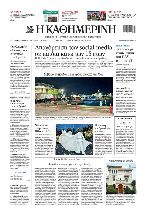 Πρωτοσέλιδο Καθημερινής