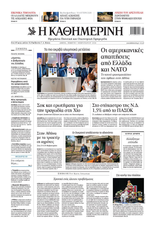 Πρωτοσέλιδο Καθημερινής