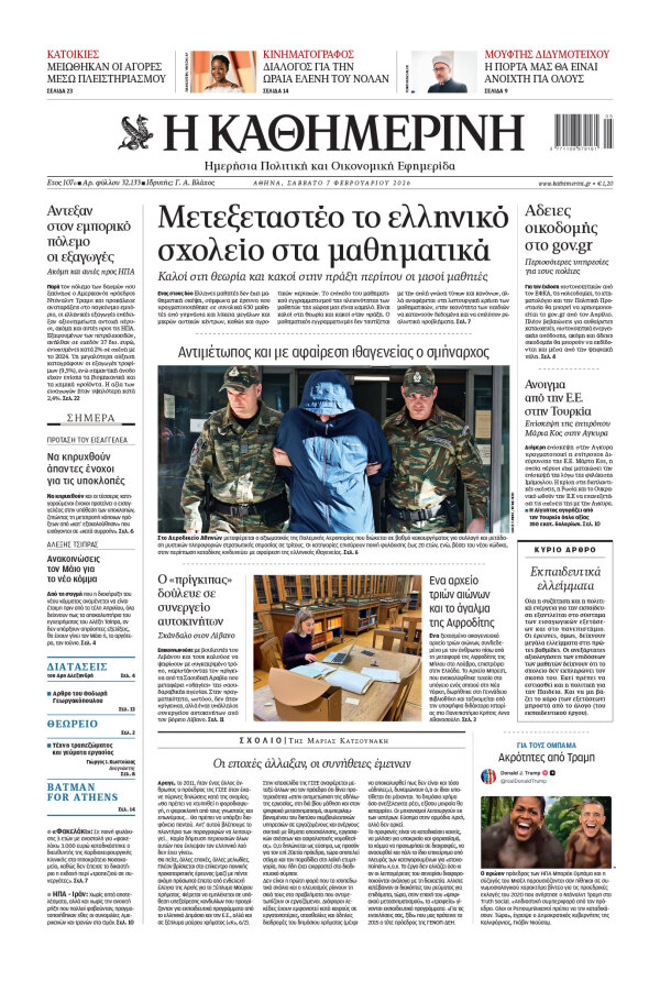 Πρωτοσέλιδο Καθημερινής