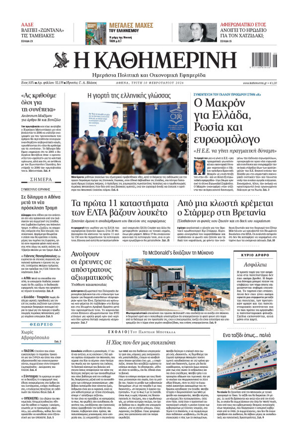 Πρωτοσέλιδο Καθημερινής