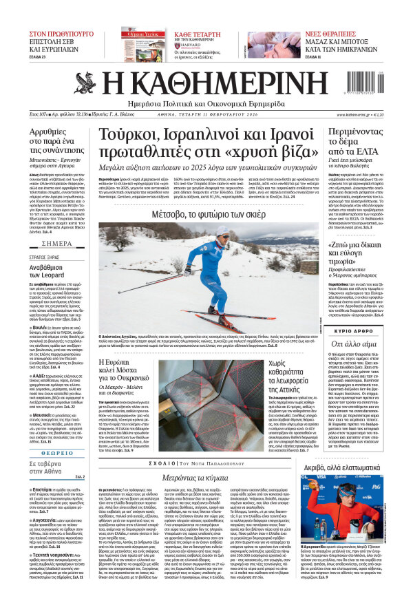 Πρωτοσέλιδο Καθημερινής